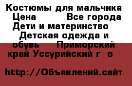 Костюмы для мальчика › Цена ­ 750 - Все города Дети и материнство » Детская одежда и обувь   . Приморский край,Уссурийский г. о. 